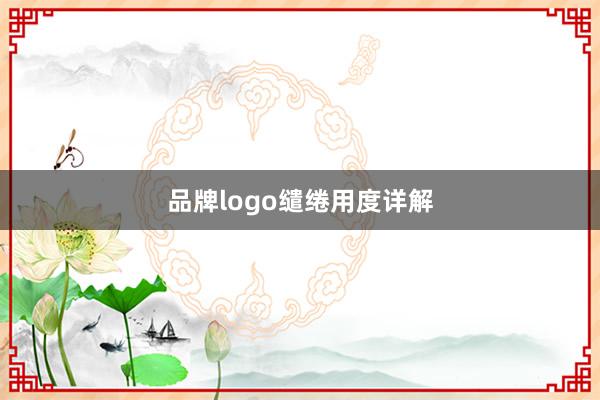 品牌logo缱绻用度详解